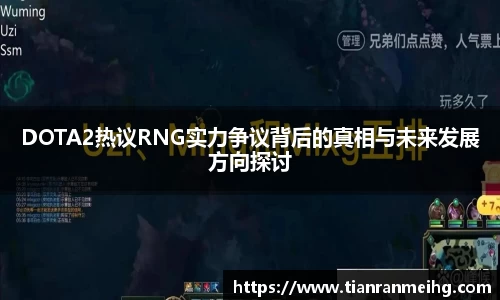 DOTA2热议RNG实力争议背后的真相与未来发展方向探讨