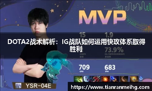 DOTA2战术解析：IG战队如何运用快攻体系取得胜利