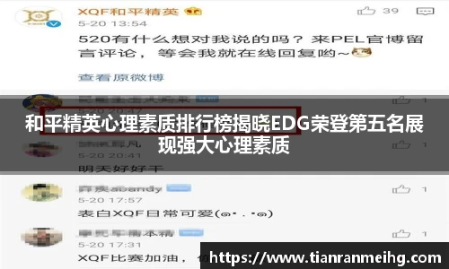 和平精英心理素质排行榜揭晓EDG荣登第五名展现强大心理素质