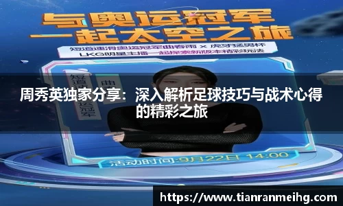 周秀英独家分享：深入解析足球技巧与战术心得的精彩之旅