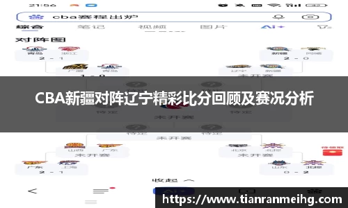 CBA新疆对阵辽宁精彩比分回顾及赛况分析
