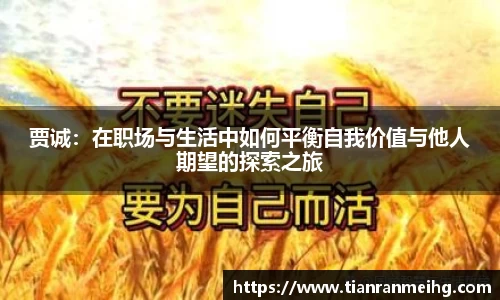 贾诚：在职场与生活中如何平衡自我价值与他人期望的探索之旅