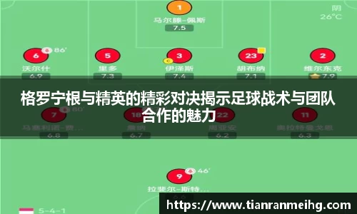 格罗宁根与精英的精彩对决揭示足球战术与团队合作的魅力